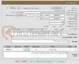 تصویر کوچک آگهی لوازم التحریر طبق لیست درخواست های کالا ضمیمه سامانه می باشد-