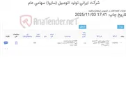 تصویر کوچک آگهی تامین یک ردیف لینک ‎بیرونی‏ ‎زنجیر