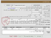 تصویر کوچک آگهی اجرای خط لوله بتنی 1000
آبهای سطحی و زهکش غربی(به پیوست ) 
