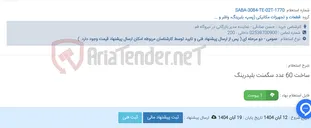 تصویر کوچک آگهی ساخت 60 عدد سگمنت بلیدرینگ
