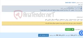 تصویر کوچک آگهی نوبت اول مزایده فروش روغن مستعمل نیروگاه سیکل ترکیبی قم