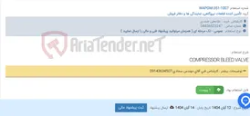 تصویر کوچک آگهی COMPRESSOR BLEED VALVE