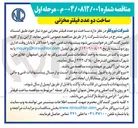 تصویر کوچک آگهی ساخت دو عدد فیلتر مخزنی
