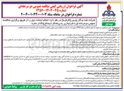 تصویر کوچک آگهی  تامین و راهبری یک فروند شناور تدارکاتی سکو ( PSV ) برای مدت ۳ سال د