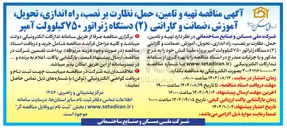 تصویر کوچک آگهی تهیه و تامین حمل نظارت بر نصب ، راه اندازی ، تحویل آموزش ضمانت و گارانتی ( ۲ ) دستگاه ژنراتور ۷۵۰ کیلوولت آمپر