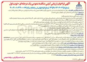 تصویر کوچک آگهی خدمات تامین غذا و هتل داری سکوهای دریایی ناحیه دو 