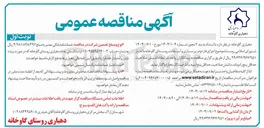 تصویر کوچک آگهی  اجرای فاز دوم زیر سازی و آسفالت