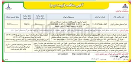 تصویر کوچک آگهی تعمیر اساسی و تأمین قطعات یدکی ۸ دستگاه میز دوار مدلهای A-37.5 OILWELL و A-27.5 OILWELL و C-275 NATIONAL و DRILLMEC 
