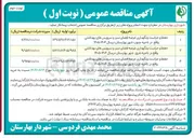 تصویر کوچک آگهی حفظ و حراست و نگهداری عرصه فضای سبز و سرویس های بهداشتی 
