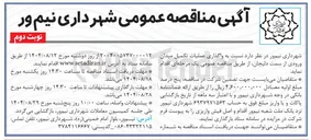 تصویر کوچک آگهی  واگذاری عملیات تکمیل میدان ورودی