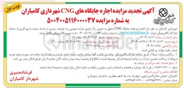 تصویر کوچک آگهی  اجاره دو واحد جایگاه CNG 
