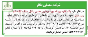 تصویر کوچک آگهی  بهره برداری معدن زغال سنگ کک شو زیرزمینی 