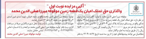 تصویر کوچک آگهی واگذاری حق تملک اعیان یک قطعه زمین موقوفه میرزا صفی الدین محمد 