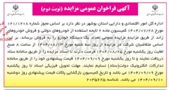 تصویر کوچک آگهی فروش خودروهای دولتی و فروش خودروهای زائد 