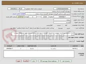تصویر کوچک آگهی احداث سرویس بهداشتی عمومی دو چشمه با مصالح در محل پارک ورزش و جوانان طبق مشخصات پیوست شده