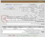 تصویر کوچک آگهی خرید ابزلر دندانپزشکی طبق مشخصات و تعداد فرم پیوستی
ارسال نمونه جهت تایید و بررسی الزامی میباشد