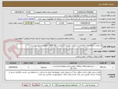 تصویر کوچک آگهی استقرار سامانه بانک اطلاعاتی و مکانی یکپارچه سازمانی، WEB GIS (مطابق شرایط پیوست)