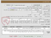 تصویر کوچک آگهی تعمیرومرمت12 ایستگاه آماربرداری استان