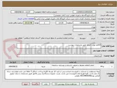 تصویر کوچک آگهی 10قلم موارد اجرای طبق مشخصات پیوست