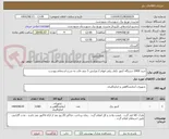 تصویر کوچک آگهی خرید 2000 دستگاه کنتور تکفاز ریلی فهام 2 ویرایش 5 بدون قاب به شرح استعلام پیوست