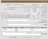 تصویر کوچک آگهی لوازم مصرفی ازمایشگاه طبق لیست پیوست 