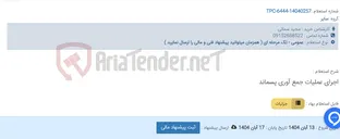 تصویر کوچک آگهی اجرای عملیات جمع آوری پسماند