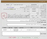تصویر کوچک آگهی کانتینر (( طبق درخواست پیوست ))
تایید وتحویل  کالا در منطقه نفتی بهرگان شهر امام حسن می باشد