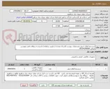 تصویر کوچک آگهی سیستم اعلان حریق مشخصات پیوست (ارسال مدارک از طریق سامانه،) پاسخ به سوالات فنی مهندس صرفی 09194299084