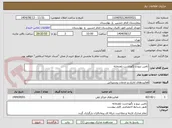 تصویر کوچک آگهی تامین نیرو و نگهداشت تلفنخانه