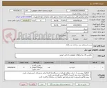 تصویر کوچک آگهی تجدید استعلام خرید سامانه ضد تگرگ