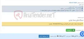 تصویر کوچک آگهی دستگاه های سنباه نواری
