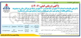 تصویر کوچک آگهی کارهای باقیمانده احداث ۲۷ کیلومتر خط تغذیه و ۳۰ کیلومتر شبکه توزیع گازرسانی