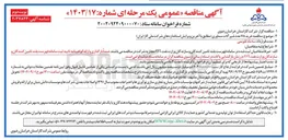 تصویر کوچک آگهی خرید ۷۸ عدد شیر آلات سماوری مطابق با آخرین ویرایش استانداردهای شرکت ملی گاز ایران