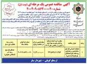 تصویر کوچک آگهی عملیات اجرایی فاز اول ساماندهی و زیباسازی رودخانه
