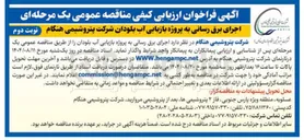 تصویر کوچک آگهی  اجرای برق رسانی به پروژه بازیابی آب 