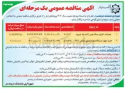 تصویر کوچک آگهی عملیات اجرای سنگ چین لاشه پله جیرود 
