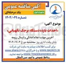 تصویر کوچک آگهی « احداث بازده دستگاه برجک نگهبانی » 
