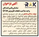 تصویر کوچک آگهی  تأمين قطعات لكوموتيو GT26