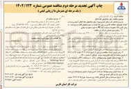 تصویر کوچک آگهی پروژه رفع دیفکتهای خط انتقال آسپاس و سده و احداث کوپنهای حفاظت کاتدی بر روی خط تغذیه