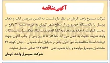 تصویر کوچک آگهی تامین سرویس ایاب و ذهاب پرسنل با یکدستگاه خودرو ون 