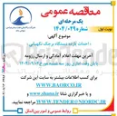 تصویر کوچک آگهی 
احداث یازده دستگاه برجک نگهبانی »