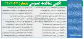 تصویر کوچک آگهی  خرید باکس بتنی ۵ ٫ ۵۲ ٫ ۲ باکد ۱۰۵۰۰۰۷۱۳۲ به تعداد ۲۴ عدد استعلام شماره ۸۶۷ ) 