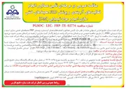 تصویر کوچک آگهی تأمین مصالح و انجام فعالیت های آب بندی و پوشش FRP محیطهای خنثی سازی اسید و مواد شیمیایی ( DM
