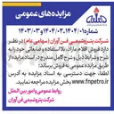 تصویر کوچک آگهی  فروش اقلام مازاد بلا استفاده و ضایعاتی