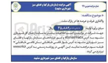 تصویر کوچک آگهی واگذاری غرف و عرصه ها 