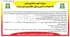 تصویر کوچک آگهی اجاره ساختمان قدیم خانه بهداشت قدیم 