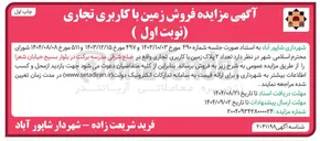 تصویر کوچک آگهی فروش تعداد ۲ پلاک زمین با کاربری تجاری