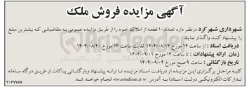 تصویر کوچک آگهی فروش تعداد 10 قطعه از املاک