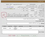 تصویر کوچک آگهی خرید ۲۰۰۰ دستگاه کنتور تکفاز ریلی فهام ۲ ویرایش ۵ 