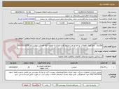 تصویر کوچک آگهی واگذاری  جمع آوری  فاضلاب  و اجرا و نصب منهول ها و اتصال به تصفیه خانه فاضلاب بیمارستان  09173515539